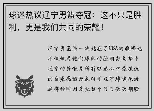 球迷热议辽宁男篮夺冠：这不只是胜利，更是我们共同的荣耀！