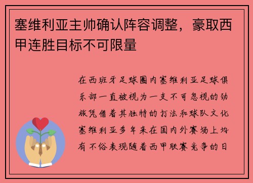 塞维利亚主帅确认阵容调整，豪取西甲连胜目标不可限量