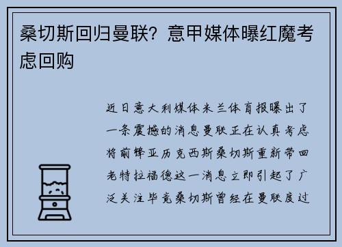 桑切斯回归曼联？意甲媒体曝红魔考虑回购