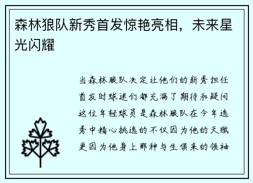 森林狼队新秀首发惊艳亮相，未来星光闪耀