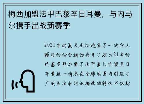 梅西加盟法甲巴黎圣日耳曼，与内马尔携手出战新赛季