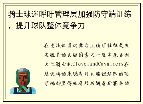 骑士球迷呼吁管理层加强防守端训练，提升球队整体竞争力