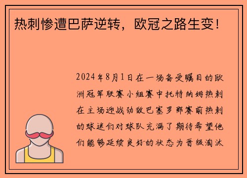 热刺惨遭巴萨逆转，欧冠之路生变！