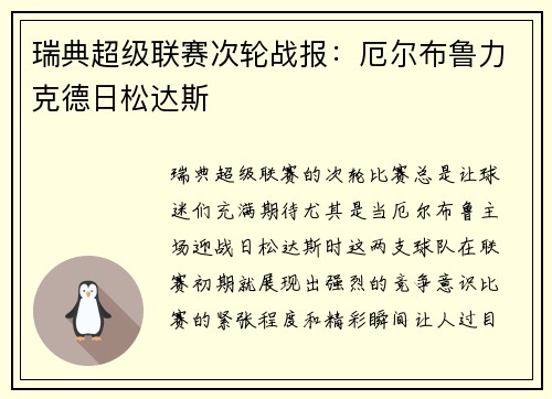 瑞典超级联赛次轮战报：厄尔布鲁力克德日松达斯