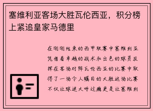 塞维利亚客场大胜瓦伦西亚，积分榜上紧追皇家马德里