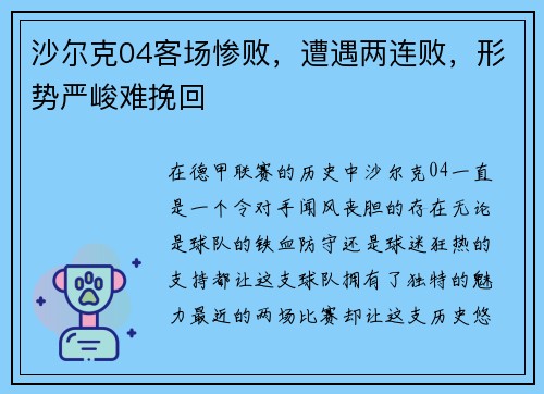 沙尔克04客场惨败，遭遇两连败，形势严峻难挽回