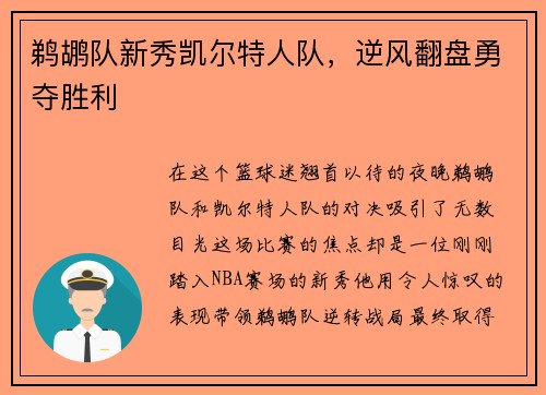 鹈鹕队新秀凯尔特人队，逆风翻盘勇夺胜利