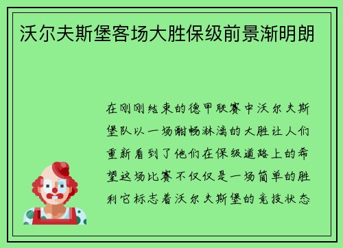 沃尔夫斯堡客场大胜保级前景渐明朗