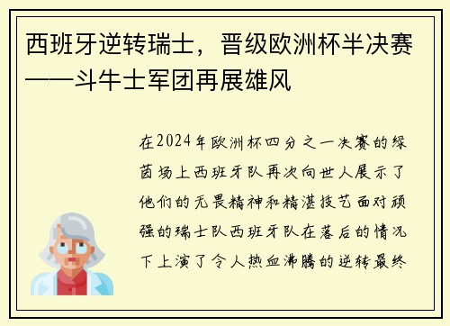 西班牙逆转瑞士，晋级欧洲杯半决赛——斗牛士军团再展雄风