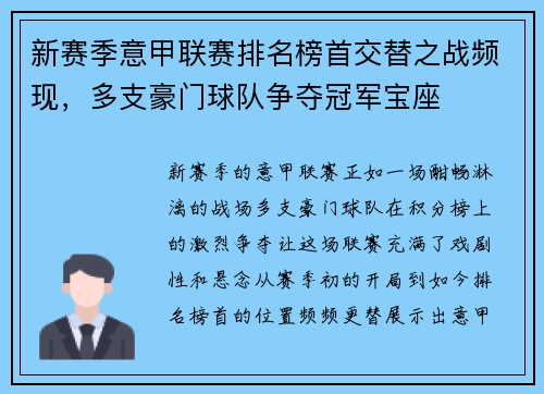 新赛季意甲联赛排名榜首交替之战频现，多支豪门球队争夺冠军宝座