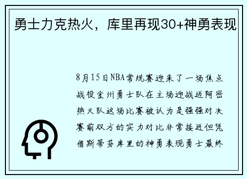 勇士力克热火，库里再现30+神勇表现