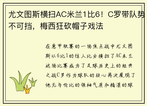 尤文图斯横扫AC米兰1比6！C罗带队势不可挡，梅西狂砍帽子戏法