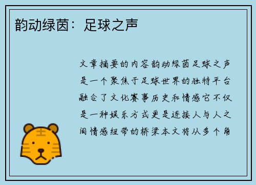 韵动绿茵：足球之声