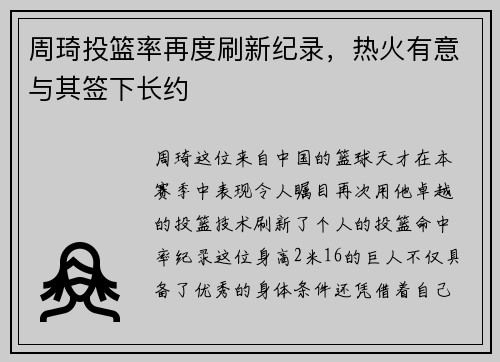 周琦投篮率再度刷新纪录，热火有意与其签下长约