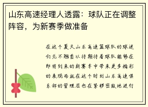 山东高速经理人透露：球队正在调整阵容，为新赛季做准备