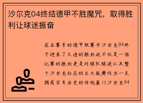 沙尔克04终结德甲不胜魔咒，取得胜利让球迷振奋