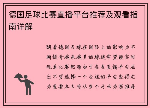 德国足球比赛直播平台推荐及观看指南详解