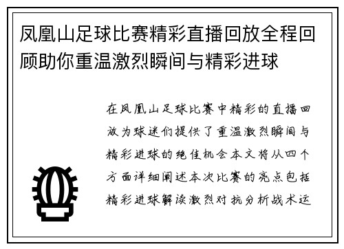 凤凰山足球比赛精彩直播回放全程回顾助你重温激烈瞬间与精彩进球