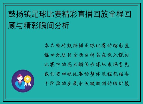 鼓扬镇足球比赛精彩直播回放全程回顾与精彩瞬间分析