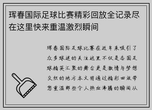 珲春国际足球比赛精彩回放全记录尽在这里快来重温激烈瞬间