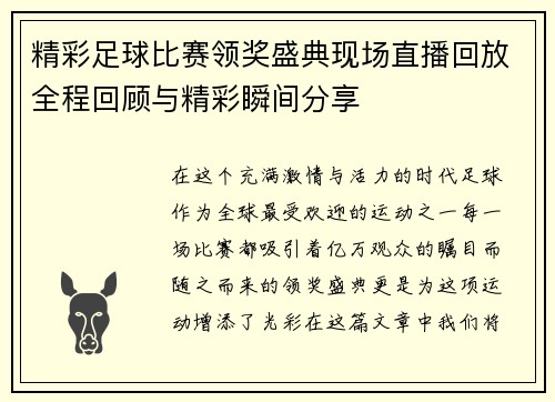 精彩足球比赛领奖盛典现场直播回放全程回顾与精彩瞬间分享