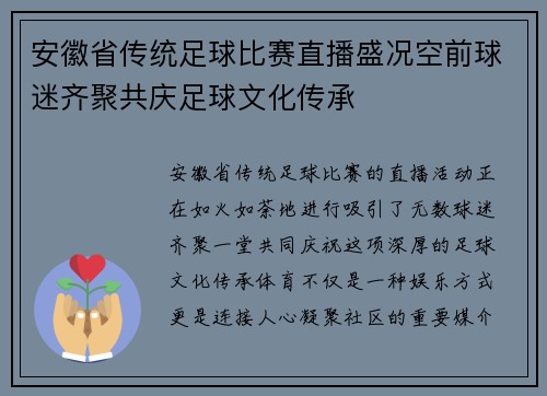 安徽省传统足球比赛直播盛况空前球迷齐聚共庆足球文化传承