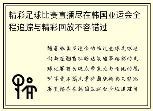 精彩足球比赛直播尽在韩国亚运会全程追踪与精彩回放不容错过