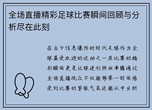 全场直播精彩足球比赛瞬间回顾与分析尽在此刻
