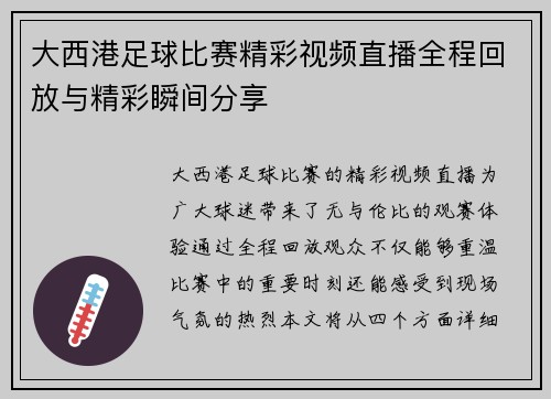 大西港足球比赛精彩视频直播全程回放与精彩瞬间分享