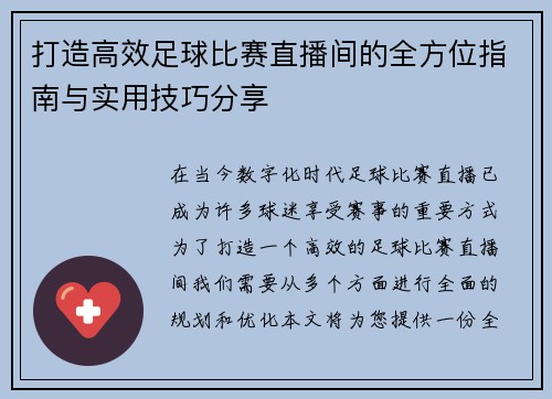 打造高效足球比赛直播间的全方位指南与实用技巧分享